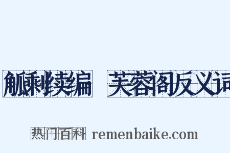 觚剩续编·芙蓉阁反义词是什么意思的图片